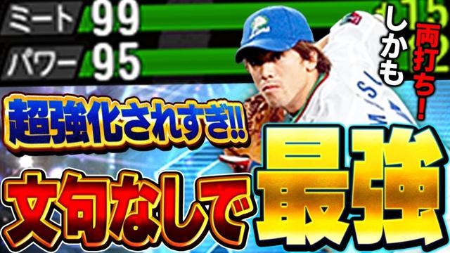 マジかよww松井稼頭央がミパ95超え!?これは間違いなくショート最強はダルセレ松井稼頭央で決まりでしょ【プロスピA】# 1733