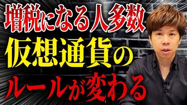 暗号通貨の大幅な税率変更で一体何が変わるのか?暗号資産を持っている人は今後の戦略が一変します。