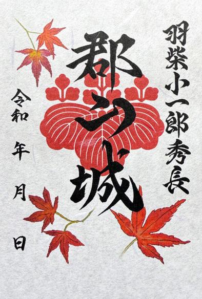 【11/2～12/30、奈良県大和郡山市】郡山城御城印の新デザイン版が販売開始 - お城ニュース by 攻城団