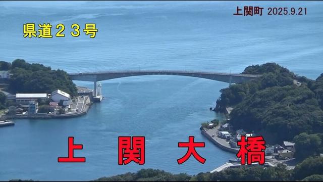 【車窓】長島につながる上関大橋　－往復－（上関町 2025.9.21)