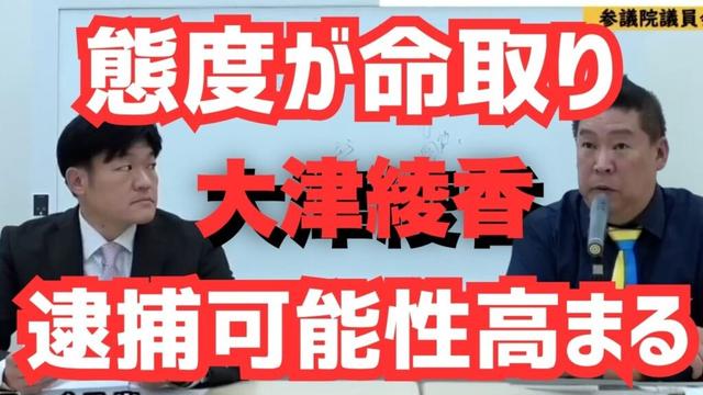 大津綾香の“笑み”は債権者への侮辱／4,150万円の資金移動『知らない』と説明回避／立花孝志会見×石丸弁護士が示す逮捕二要件—出頭・捜査協力・証拠保全を拒めば身柄拘束の現実味 #立花孝志 #大津綾香