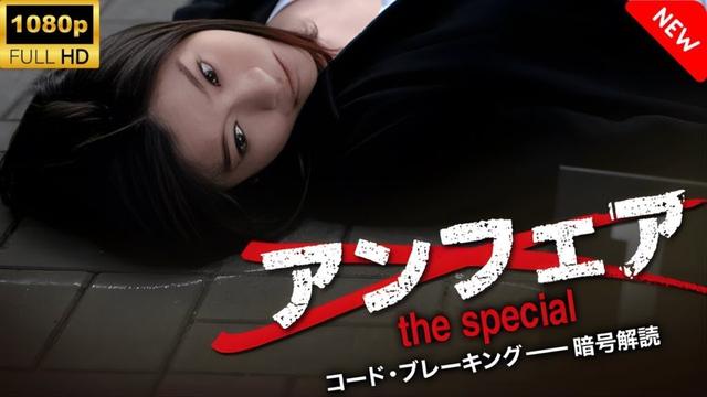 【ドラマ フル】 アンフェアSPコード・ブレーキング 🎬🎌🅷🅾️🆃🎌🎬 【刑事ドラマ】