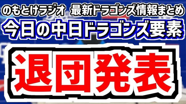 10月28日(火) のもとけラジオ/今日の中日ドラゴンズ要素 退団発表…小田幸平コーチ どうなる来季コーチ陣、後藤駿太に戦力外通告…今後の補強・支配下枠状況は?、井上監督 高知秋季キャンプについて言及