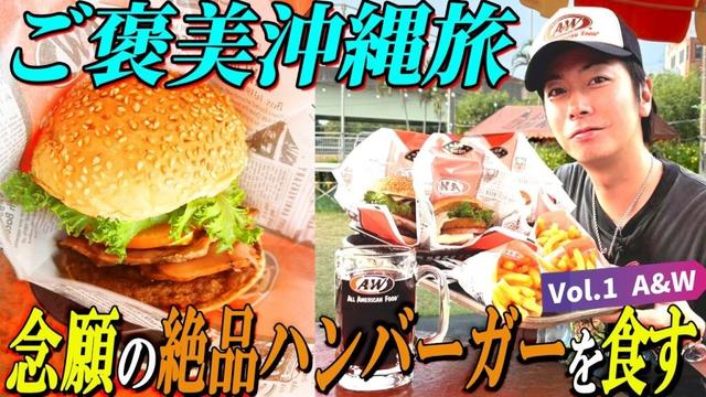 【河合の古着旅 番外編】初の沖縄上陸！アメリカを感じる絶品ハンバーガーを食べに行ってきました！【A&W牧港店】