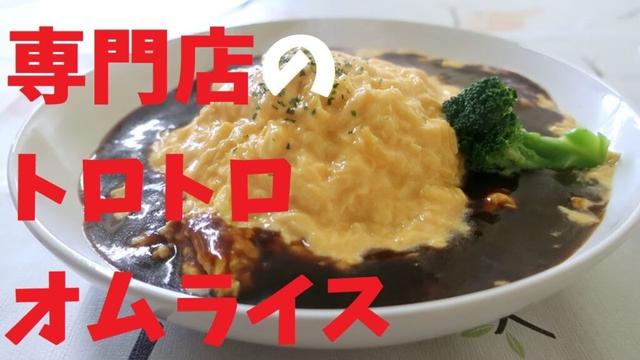 【千葉県】専門店のトロトロオムライス【週末の地図ファルカブ】