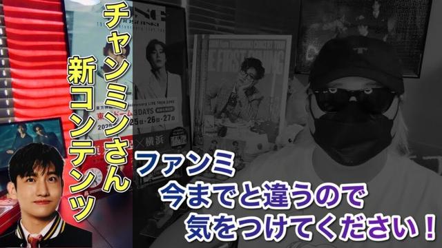 【注意喚起】ファンミ今までと違うので気をつけてください！&チャンミンさん新コンテンツ【東方神起】