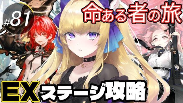 【#アークナイツ/完全初見】イベント「命ある者の旅」EX攻略進めるぞ！！【#vtuber  #夜猫アヤ】#夜猫のお茶会