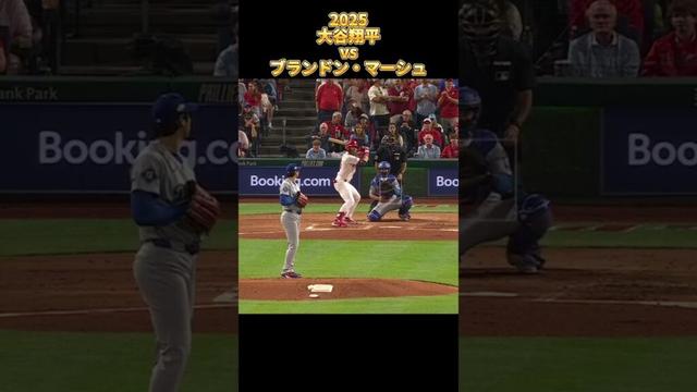 【大谷翔平】vsブランドン・マーシュ 全投球 2025 Shohei Ohtani ロサンゼルス・ドジャース Los Angels Dodgers Brandon Marsh #shorts