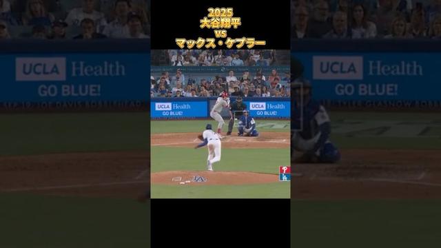 【大谷翔平】vsマックス・ケプラー 全投球 2025 Shohei Ohtani ロサンゼルス・ドジャース Los Angels Dodgers Max Kepler #shorts