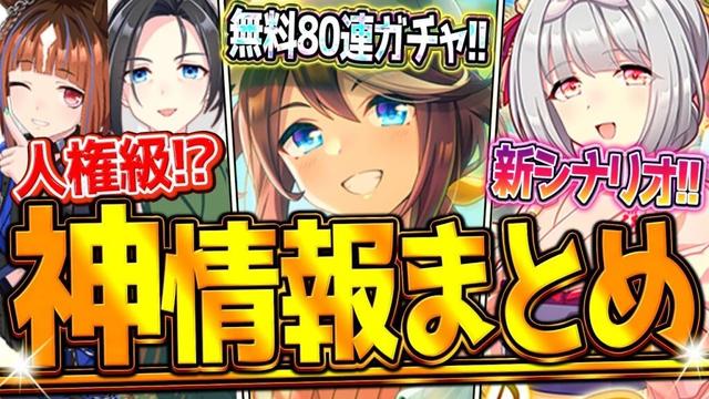 【ウマ娘】遂に来た"ぱかライブ最新情報まとめ" 無料80連ガチャ!人権級友人サポカ&先行最強トウカイテイオー?温泉新シナリオ!キャンペーン情報!アップデート!新衣装トランセンド/友人保科【最速まとめ】