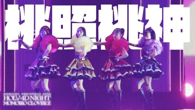 ももクロ【LIVE】桃照桃神(from ももいろクリスマス2024-HOLY 4D NIGHT- DAY2)
