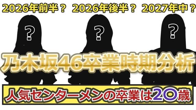 【乃木坂46】乃木坂卒業時期分析！人気メンバーの卒業にはある法則があった？！