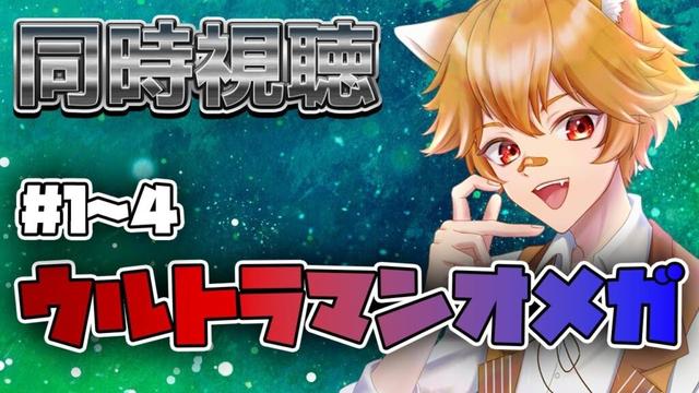 【同時視聴】f完全初見!「ウルトラマンオメガ」#1~4 リアクション 【らぐふぁ/VTuber】