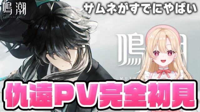【#鳴潮】仇遠さんのキャラPVを完全初見していく！楽しみだああああああ321【初見さん歓迎/めいちょう/wuthering waves/wuwa】