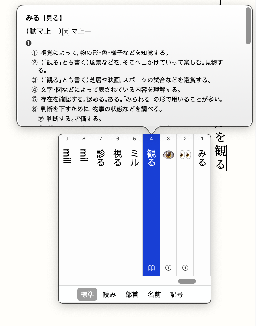 A screenshot of a vertical text editor in Japanese, showing Apple IME  - multiple columns of options for the word conversion to kanji