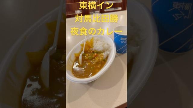 夜食のカレー！長崎県対馬市の東横イン比田勝の無料カレー