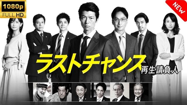 【ドラマ フル】 ラストチャンス再生請負人 - 7~8話🎬🎌🅷🅾️🆃🎌🎬 【刑事ドラマ】