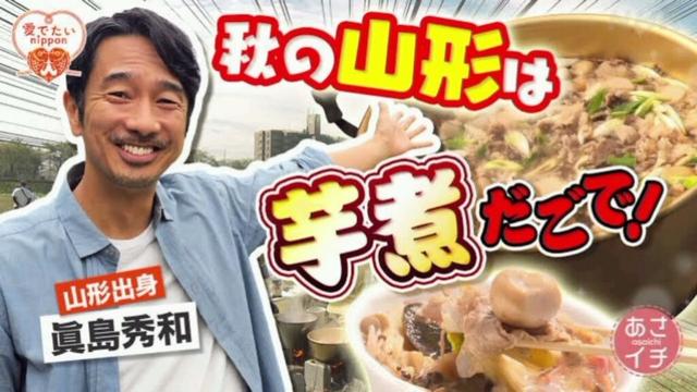 🍎🥰🎉秋の味覚まつり🌾🍁✨山形の芋煮＆玉こんにゃくSP🍠🍲💖心も体もポカポカ「あさイチ」特集🌸🎥🌈🌼