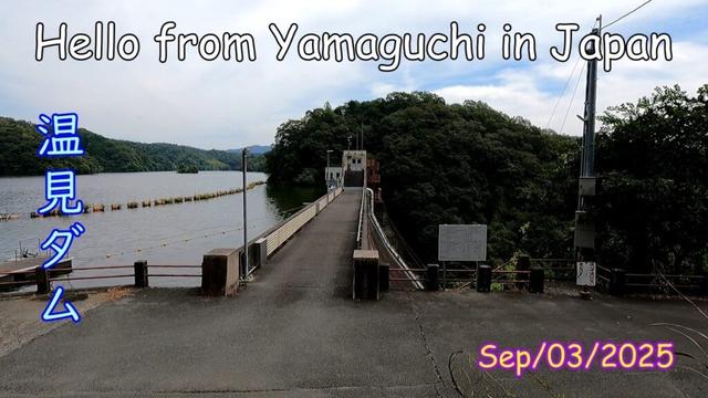 ダム―２６【温見ダム】下松市　2025年09月03日