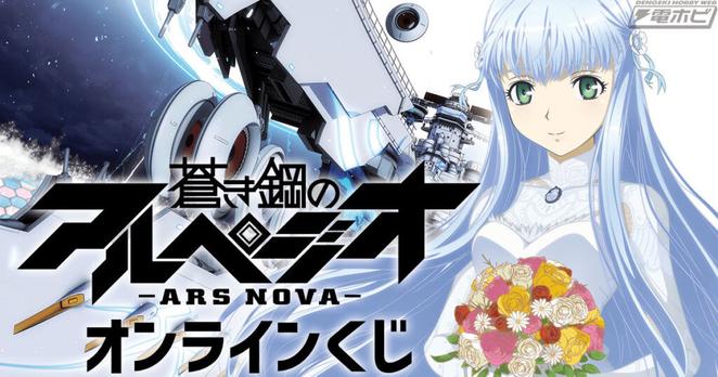 アニメ『蒼き鋼のアルペジオ -アルス・ノヴァ-』のレアなイラストを多数使用したオンラインくじが「くじ引き堂」に登場！B2タペストリーやアクスタなどの豪華賞品を鮮やかに配備！ | 電撃ホビーウェブ