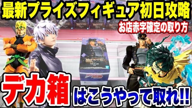 【クレーンゲーム】最新プライズ登場初日攻略‼️お店が赤字確定の取り方⁉️デカ箱はこうやって取れ🔥UFO Catcher Big Box Prize Win Tips!Crane Game Japan