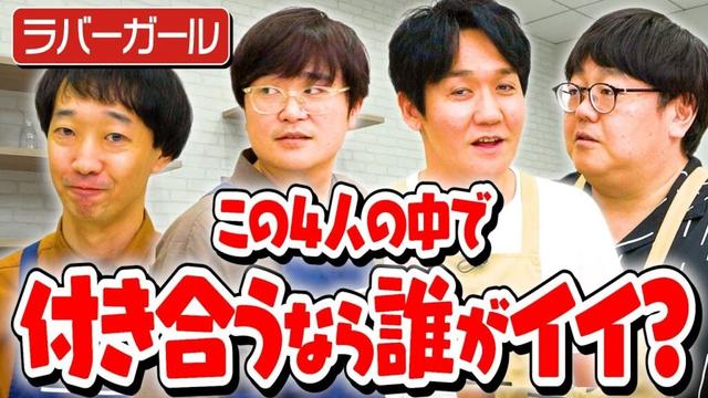 【ラバーガール】この番組を生配信だと思って挑んだ結果をご覧ください【来週水曜は占い師シウマ登場🔮】｜お料理向上委員会