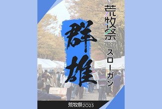 群馬大学　荒牧祭（学園祭）2025の開催について（11/8（土）・9（日）） | 国立大学法人群馬大学