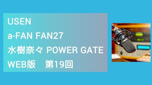 a-FAN FAN 27「水樹奈々POWER GATE」WEB版(第19回)