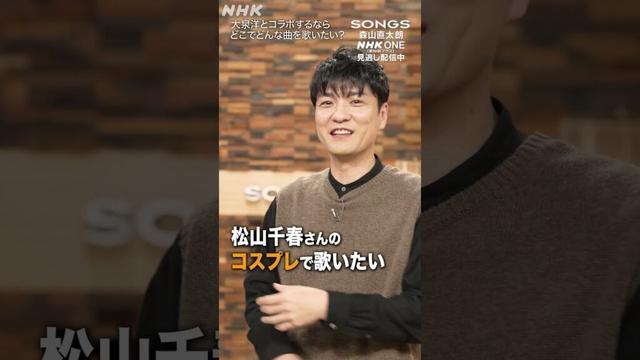 【森山直太朗×大泉洋】コラボするなら松山千春のコスプレして歌いたい｜SONGS｜NHK｜#shorts