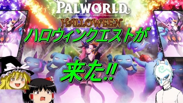 【パルワールド】ハロウィンが来てるパルワールド!!イケボと言われた可能性もある配信者のパルワールド【生声】