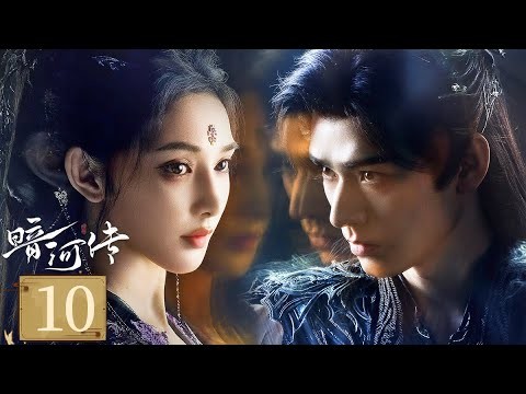 MULTISUB【FULL】EP10 暗河傳 Blood River | 龔俊執劍闖江湖破天改命 | 龔俊 / 彭小苒 / 喬振宇 / 常華森 | 動作 武俠 | 優酷台灣 YOUKU TAIWAN