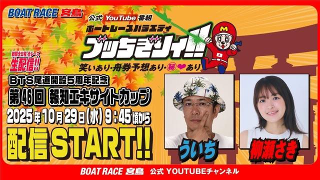 【ボートレース宮島 公式YouTube番組】 ボートレースバラエティ “ブッちぎりィ!!”【ういち&柳瀬さき】
