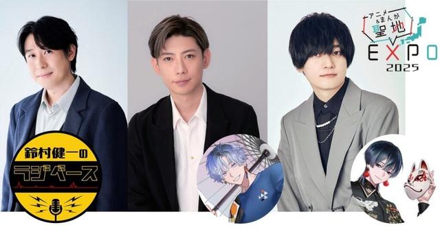 鈴村健一さん、天﨑滉平さん&濱野大輝さんが参加!11/8&9開催『アニメ&まんが聖地EXPO 2025』