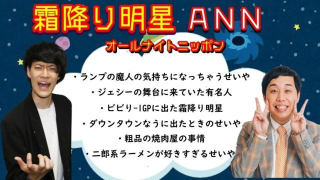 霜降り明星 オールナイトニッポン【魔人の気持ち_ SixTONESジェシーの舞台に来てた有名人_ ビビりワンGPに出た粗品_ ダウンタウンなうに出たせいや_ 粗品の焼肉屋_ せいやと二郎系ラーメン】
