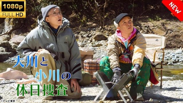 【ドラマ フル】大川と小川の休日捜査 🎬🎌🅷🅾️🆃🎌🎬 【刑事ドラマ】