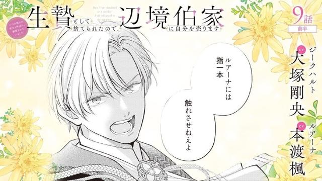 CV:大塚剛央 / 本渡楓 【漫画】『生贄として捨てられたので、辺境伯家に自分を売ります いつの間にか聖女と呼ばれ、溺愛されていました』2巻 ＃9話前半