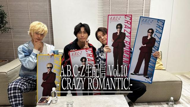 A.B.C-Z生配信 Vol.10 - CRAZY ROMANTIC! -