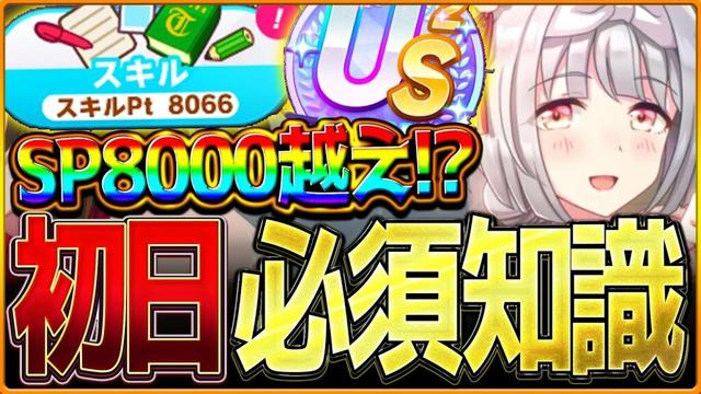 【ウマ娘】これは知っておきたい必須知識解説!!スキルポイント8000越えもできる上振れのコツ&ポイントを簡単に紹介します!US/査定育成/初日解説/温泉シナリオ/源泉/目標レース【新シナリオ】