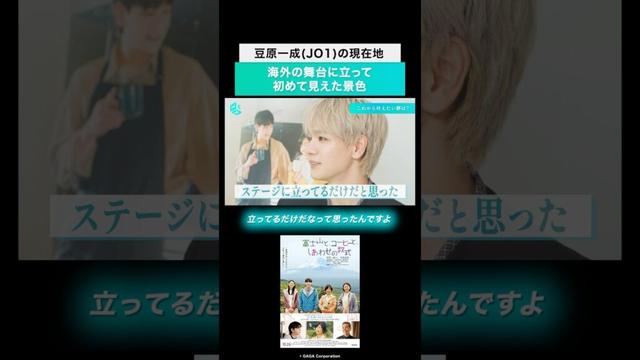 映画『富士山と、コーヒーと、しあわせの数式』主演・豆原一成インタビュー：海外の舞台に立って気づいた新しい夢