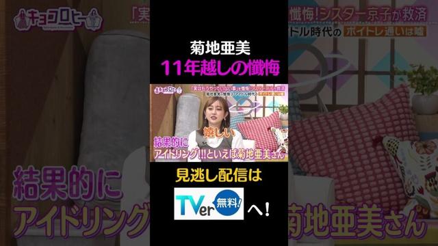 菊地亜美、11年越しの懺悔#キョコロヒー　#齊藤京子　＃ヒコロヒー　#白石麻衣　#菊地亜美　#shorts