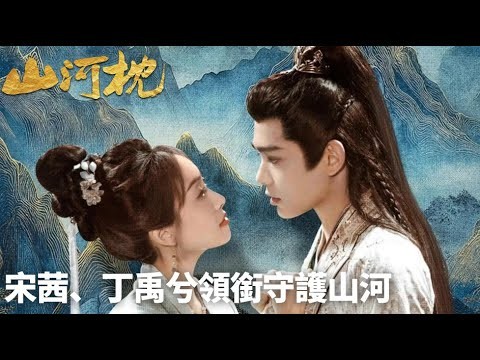 「山河枕」殺青特輯丨🎬 全陣容集結!宋茜、丁禹兮領銜守護山河」🌄 | WeTV #宋茜 #丁禹兮 #付辛博 #陳喬恩 #樑雪峰 #曹駿