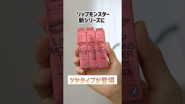 リップモンスターに新シリーズが出た! #リップモンスター #クリスタルポッド #コスメ