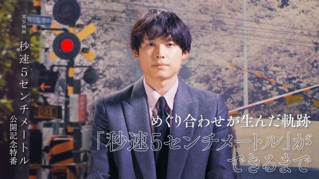 劇場用実写映画『秒速5センチメートル』公開記念特番〈完全版〉【大ヒット上映中】※11月末までの期間限定公開