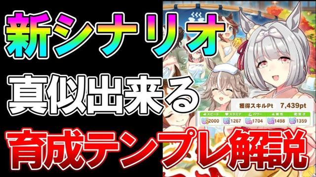 【ウマ娘】立ち回りテンプレあり!新シナリオで絶対知りたいギミック、サポ編、温泉チケの使い方について解説!