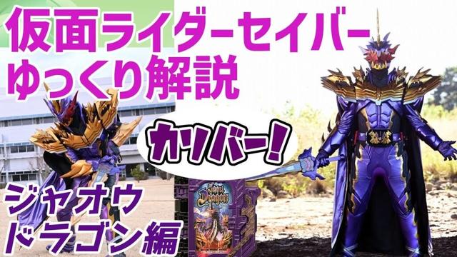 【ゆっくり解説】ジャオウリード！仮面ライダーカリバー ジャオウドラゴンを解説【仮面ライダーセイバー】