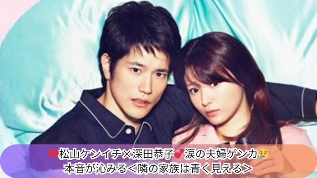 松山ケンイチ“大器”の本音に涙😢深田恭子“奈々”との夫婦ゲンカが尊い💍＜隣の家族は青く見える＞