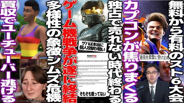 誹謗中傷が当たり前のゲームハード戦争に終了宣言されるも空気の読めない奴が出てきてフルボッコへ/無料から有料化したスト6大会についてカプコンが弁明も荒れる/多様性なEA買収されてクリエイターが逃亡開始