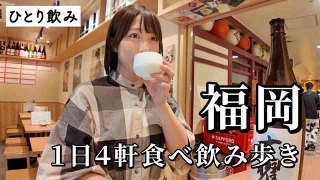 【博多ひとり飲み】昼から4軒はしご酒！安くて美味しい名店巡ったら昼から幸せが溢れた…
