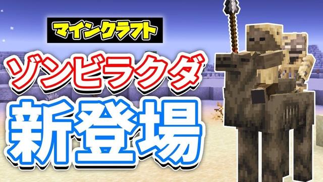 【マイクラ】パーチド(Parched)が新登場！砂漠の新たな脅威が追加！ラクダハスク・槍ハスク・馬に乗って川を渡れるように！など詳しく解説！【マインクラフト】SNAPSHOT 24W44A 最新情報
