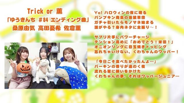 【ゆうきんち #84 ED曲】♫ Trick or 薫｜ 桑原由気 高田憂希 佐倉薫【SunoAI】
